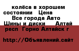 колёса в хорошем состоянии › Цена ­ 5 000 - Все города Авто » Шины и диски   . Алтай респ.,Горно-Алтайск г.